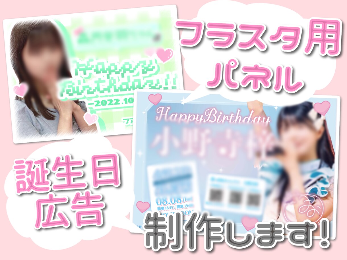 アイドルのフラスタ用パネルや応援広告の制作します フラスタ用のパネルや応援・誕生日(センイル)広告等の制作 イメージ1
