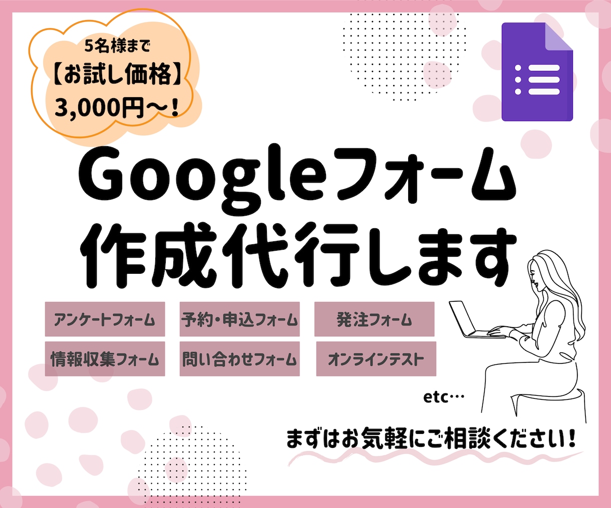 お試し価格✨Googleフォームを作成します 初めてでも安心◎アンケートや申込に最適なフォームを代行作成！ イメージ1