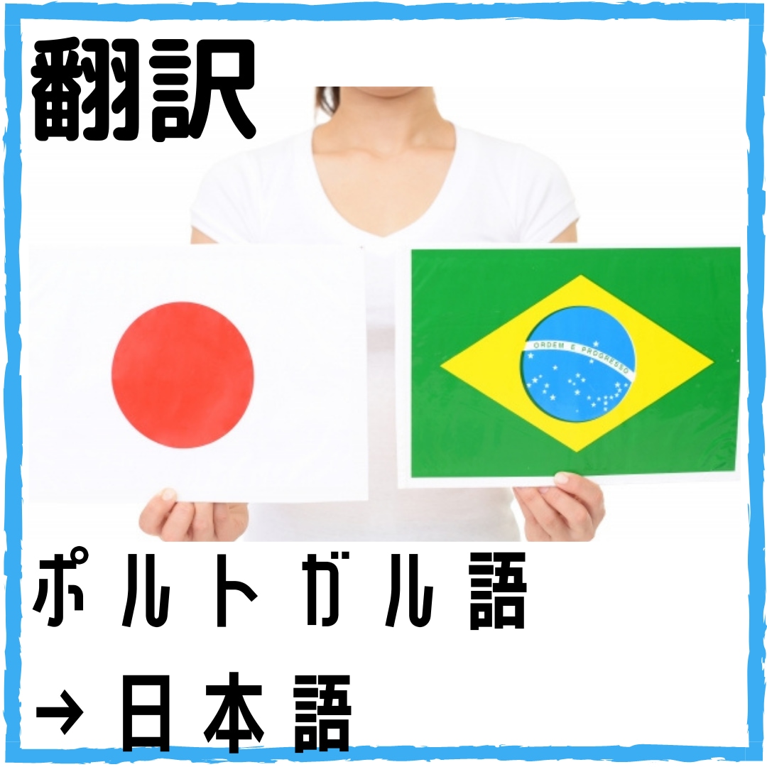 ブラジルポルトガル語→日本語に翻訳します ブラジル人夫と日本人妻で翻訳します イメージ1
