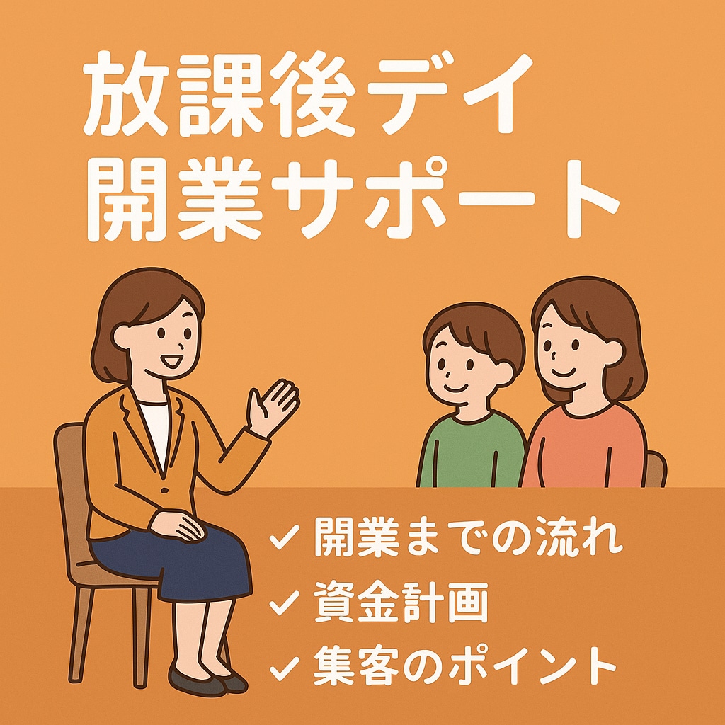 放課後デイ開業・運営について相談にのります 初心者、未経験からでもOK！放課後デイ開業の第一歩をサポート イメージ1
