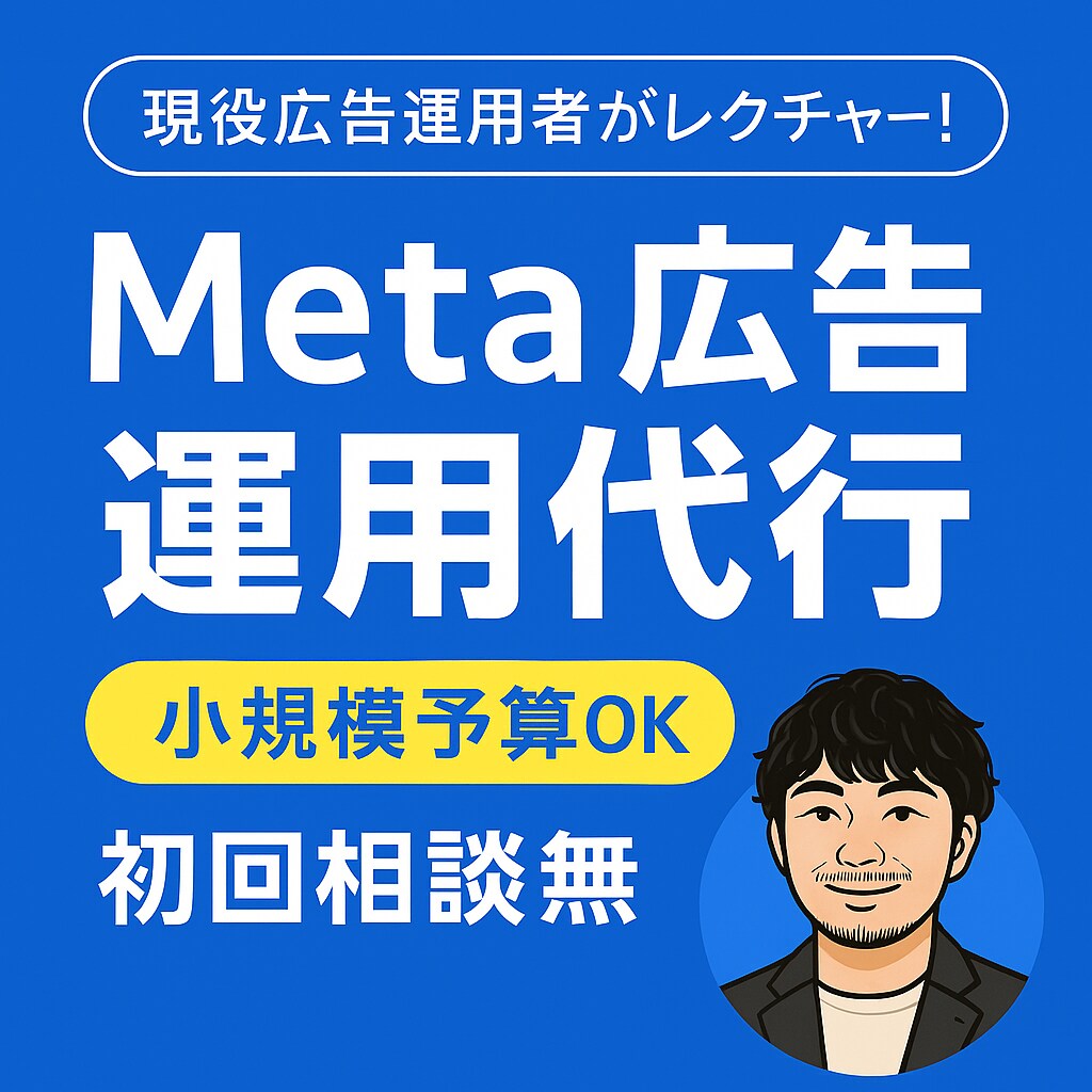 Meta広告の運用を現役マーケターがサポートします 初心者歓迎｜小規模予算OK｜初回相談無料｜丸投げOK イメージ1