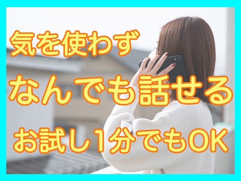 誰かと繋がりたい、そんな時5分からでも話し聞きます 話したい、でも相談とかじゃない、ただ会話がしたい イメージ1