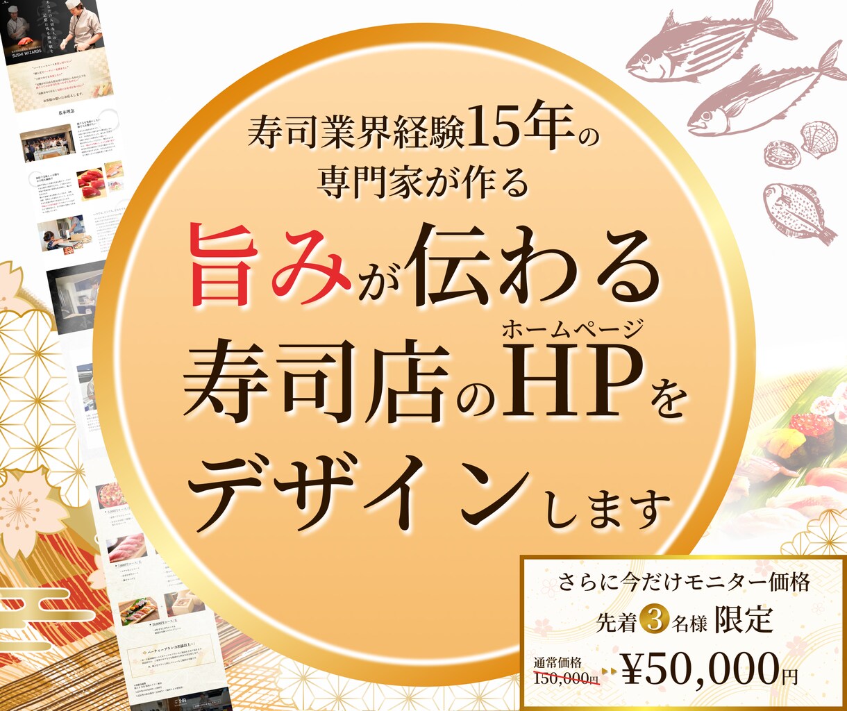 寿司業界15年の専門家が寿司店のHP作ります 寿司店の未来は、Webで拓く。 イメージ1