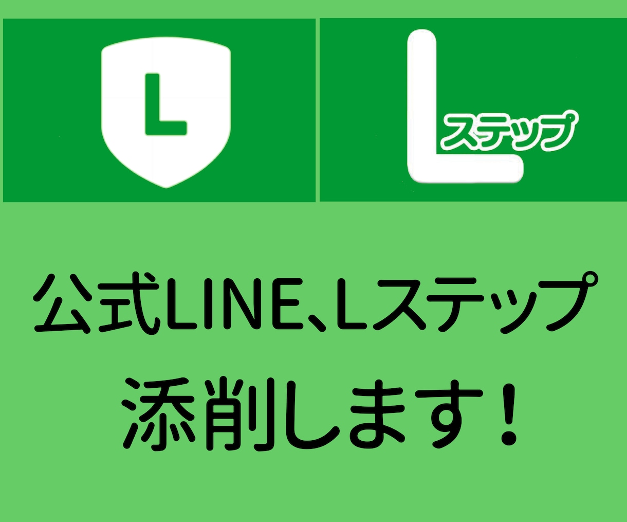公式LINE、Lステップのアカウントを添削します 〜アカウント運用がうまくいっていない方必見です〜 イメージ2