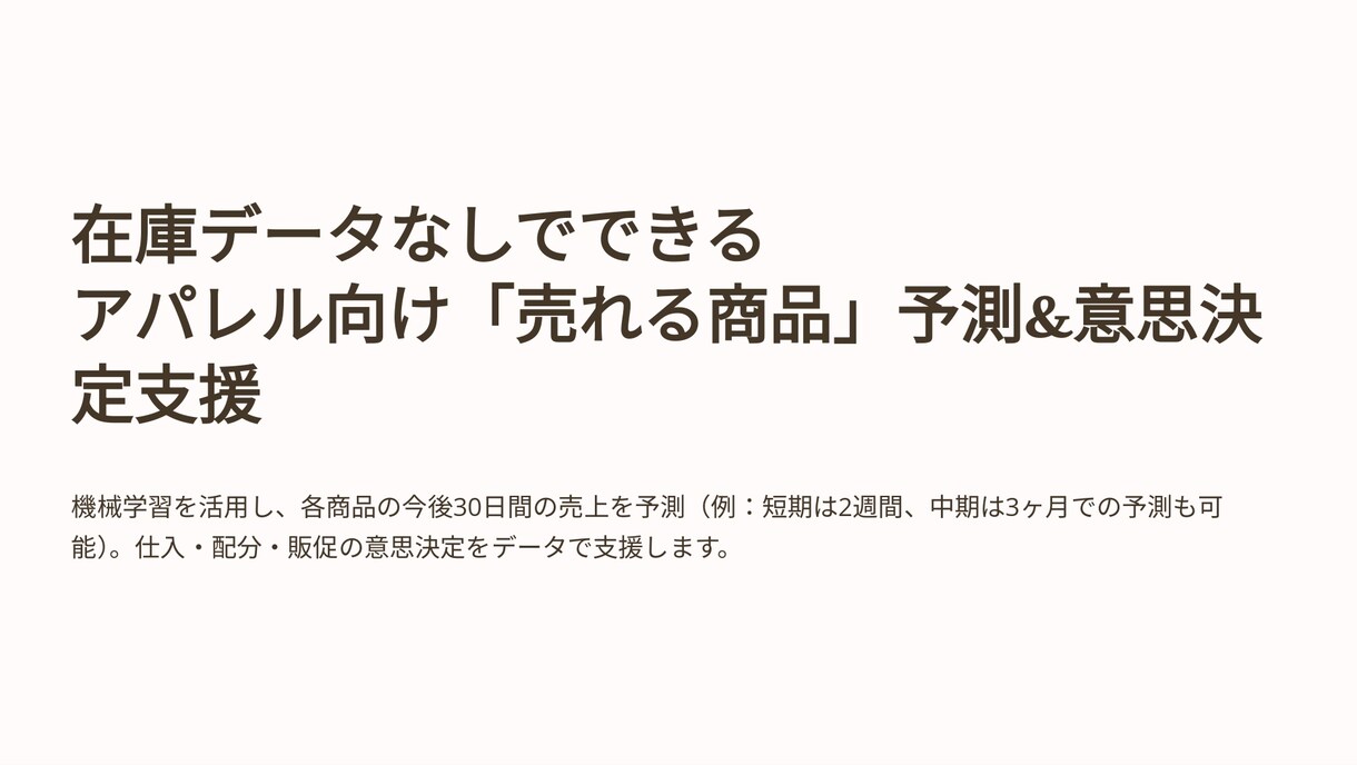 在庫データなしでもOK　短期〜中期の売上予測ます パイソンでなぜ売れるかを可視化し、10日〜3ヶ月まで予測対応 イメージ2