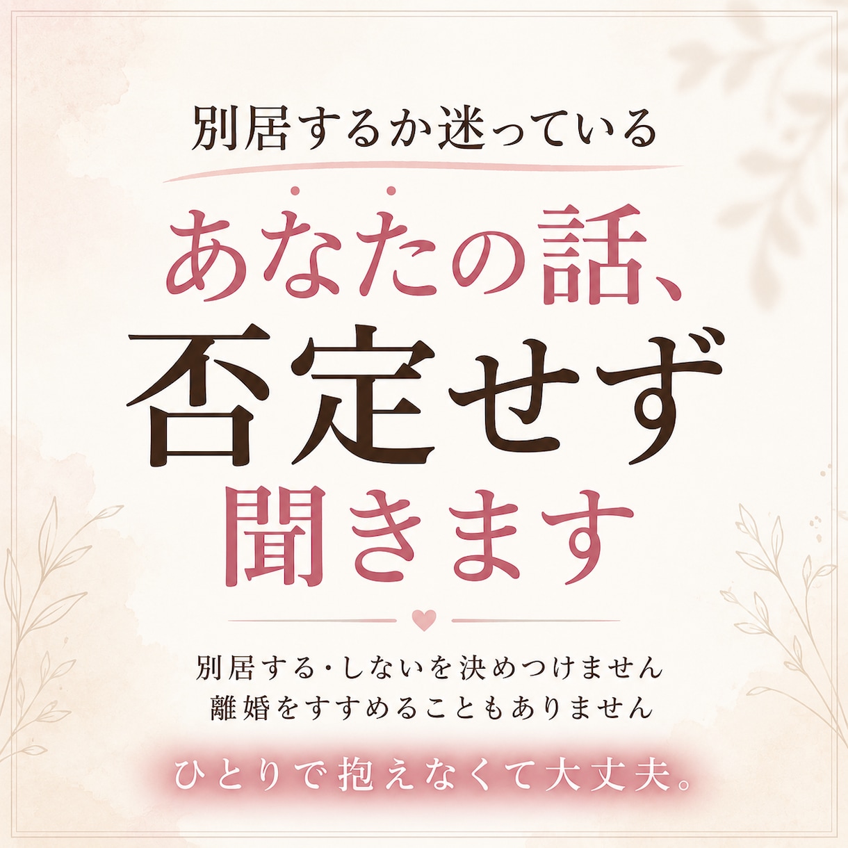 別居するか迷っているあなたの話、否定せず聞きます 誰にも言えないなら、ここに逃げてきてください イメージ4