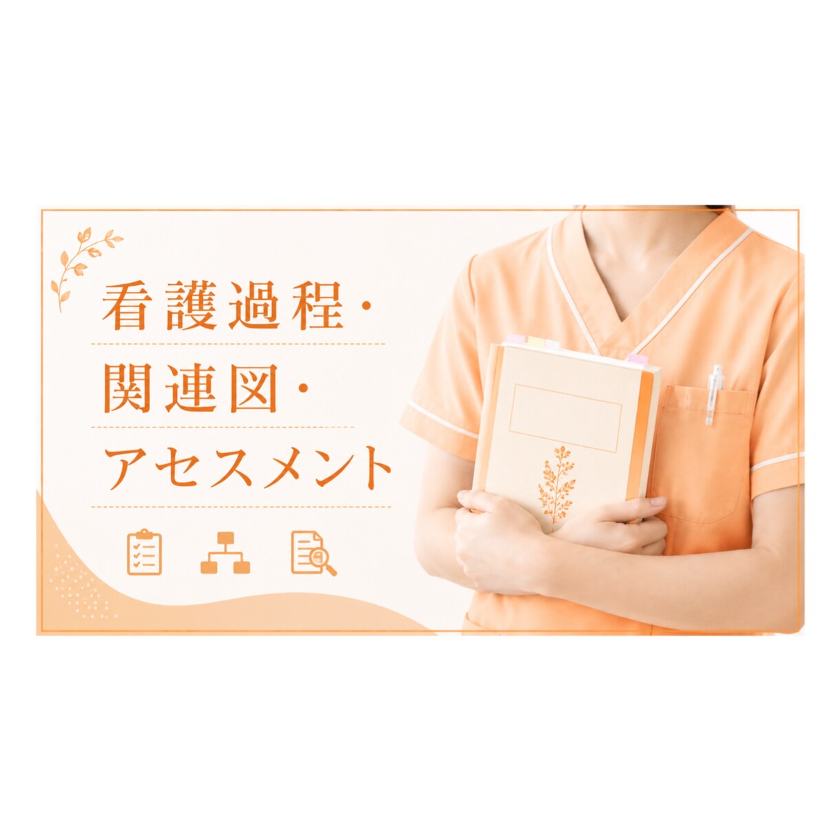 新人看護師さん 看護過程・アセスメント代行します 何から手をつけていいか…そんな状態ではありませんか？ イメージ1