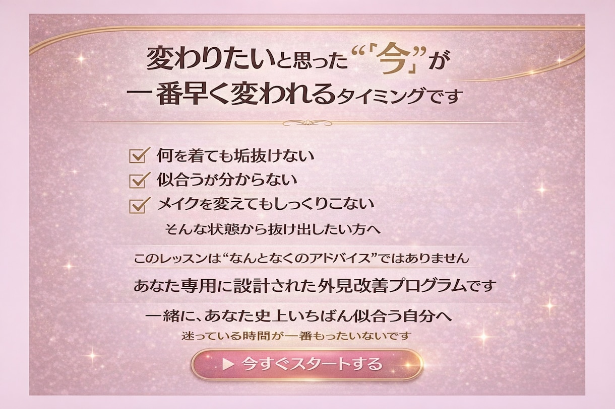変われない原因特定｜垢抜け完全設計を行います 何をすれば変わるか具体的にわかる。今こそ本気で変わりたい方へ イメージ3