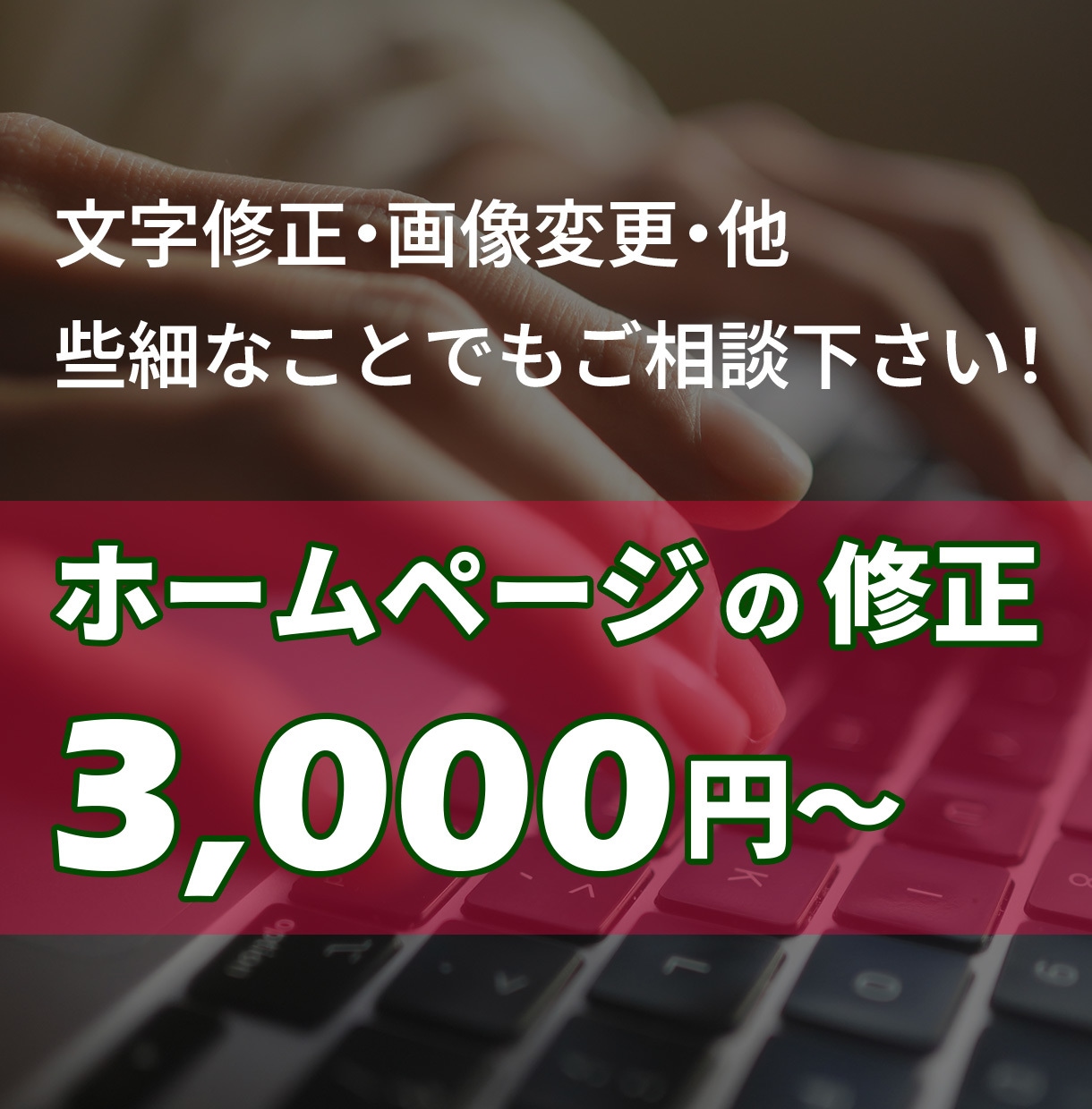ホームページの修正承ります こんなちょっとのことを頼んでいいのかな…でも大歓迎です!! イメージ1