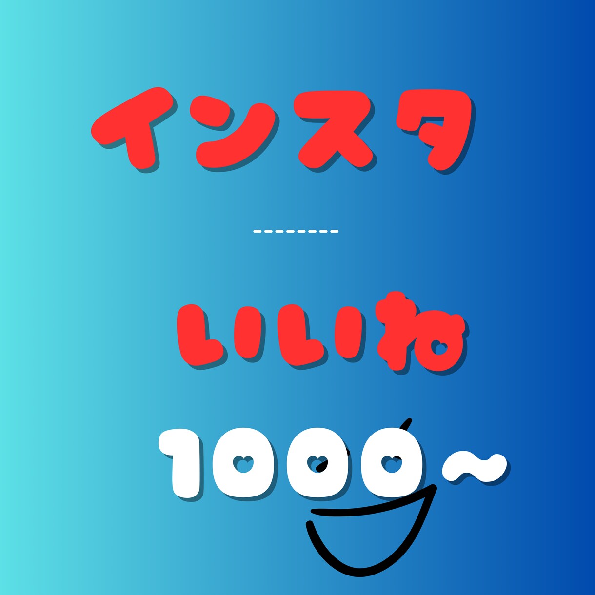 インスタいいね1000以上宣伝で増やします 複数投稿振り分け可能/インスタグラム/リール イメージ1