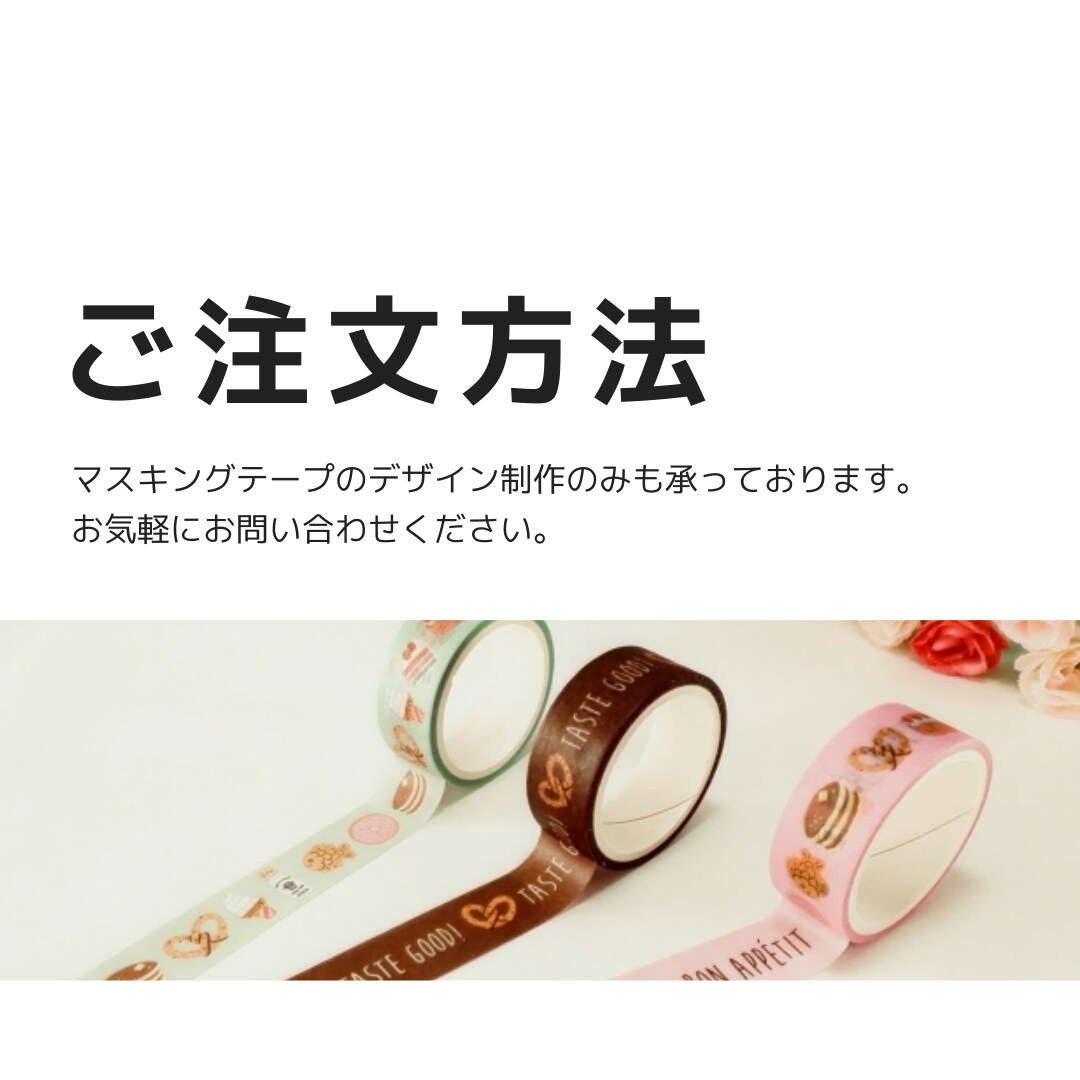 あなただけのオリジナルマスキングテープつくります グッズ制作初心者　大歓迎！　無料修正でじっくり制作できます！ イメージ3