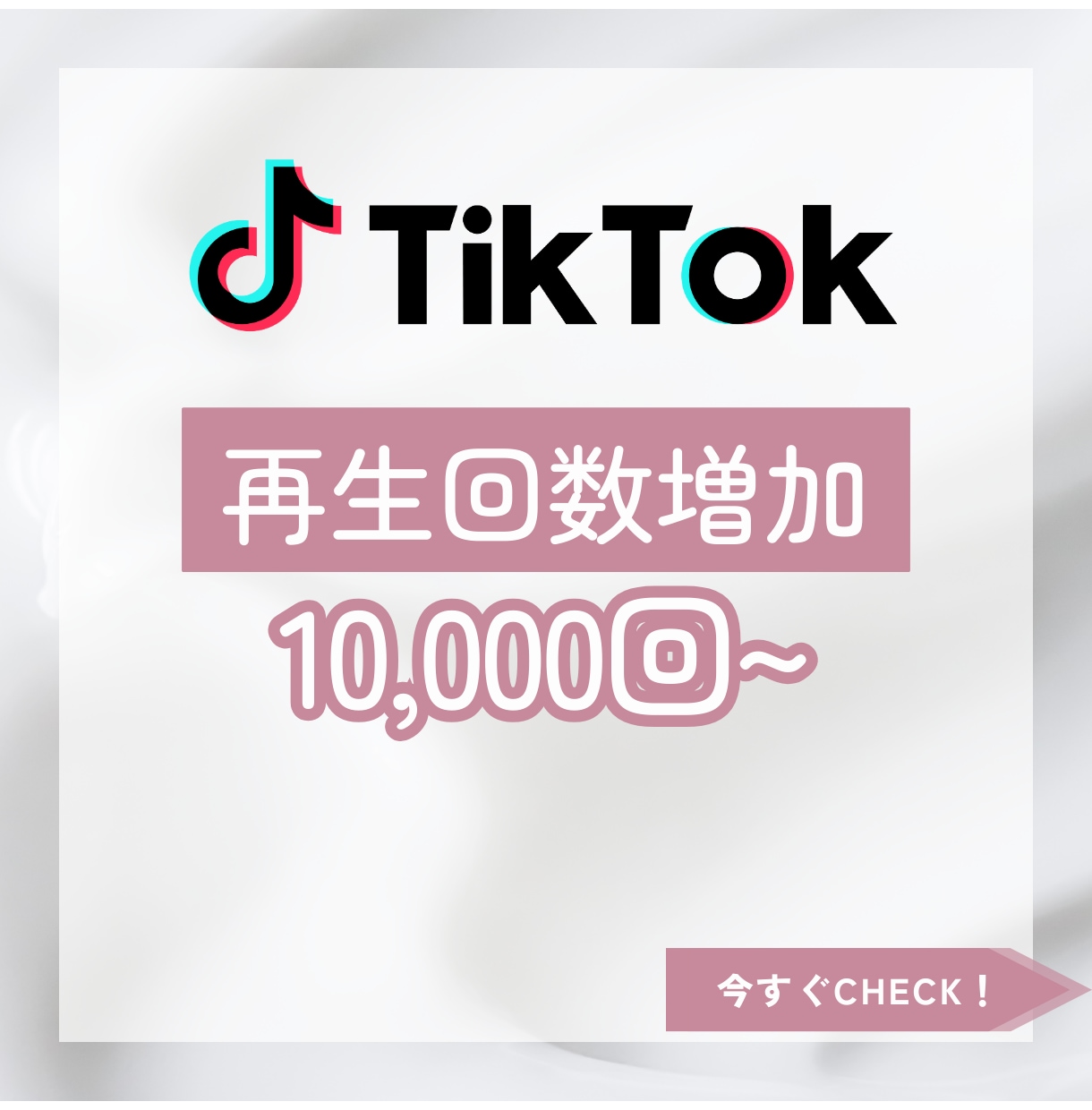 TikTok10,000回〜再生回数増やします TikTok動画宣伝します！10,000回1500円〜 イメージ1