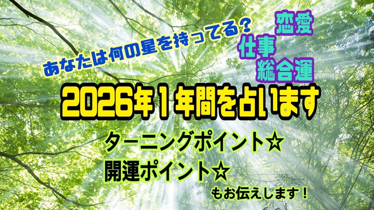 あなたの2026年の運氣視ます 運氣アップ効果あり！何の星を持っているかもお伝えします☆ イメージ1