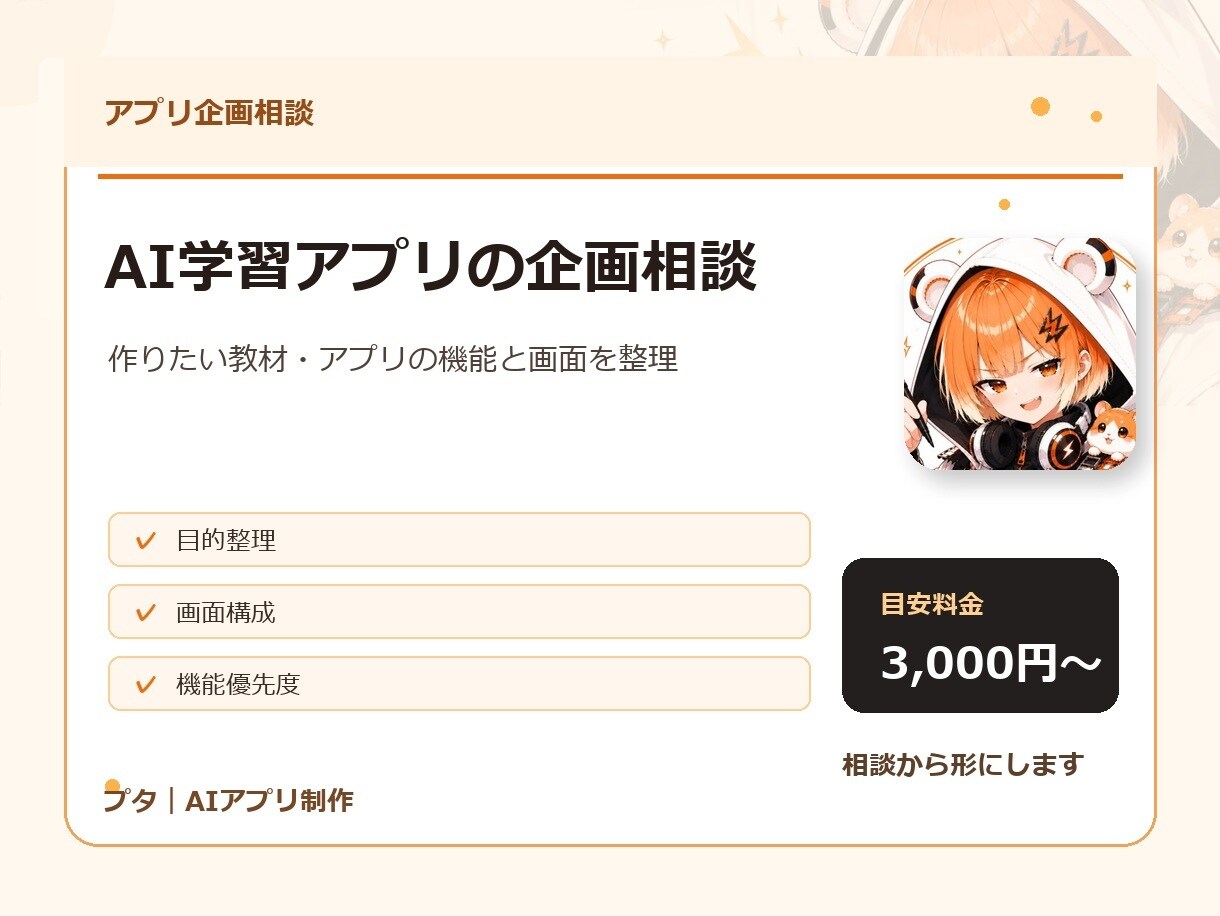 AI学習アプリの企画相談に乗ります 作る前に機能と画面を整理します イメージ1