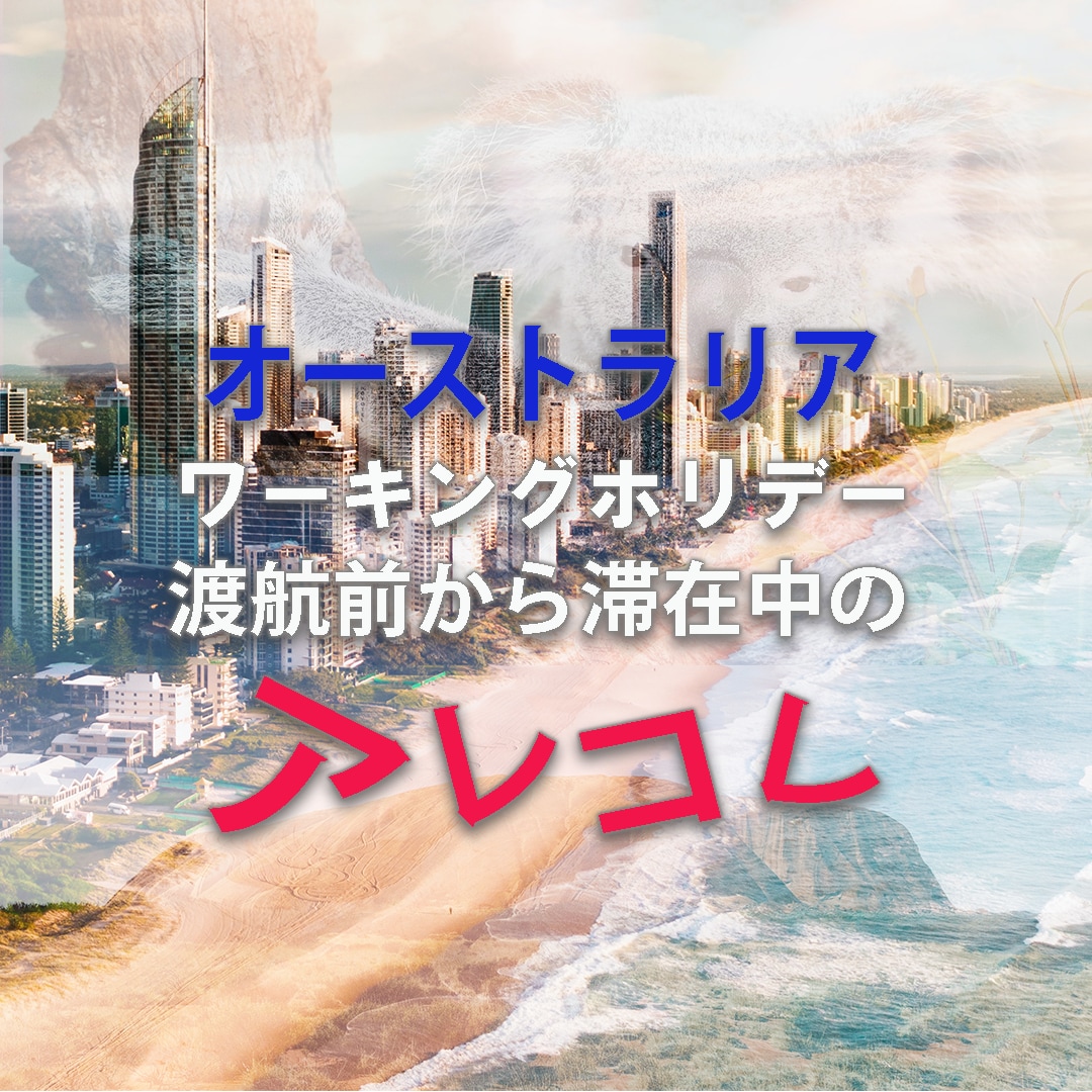 オーストラリアへ留学・ワーホリ相談受け付けます 初めての海外でも、大丈夫！不安なことお聞きします＾＾ イメージ1