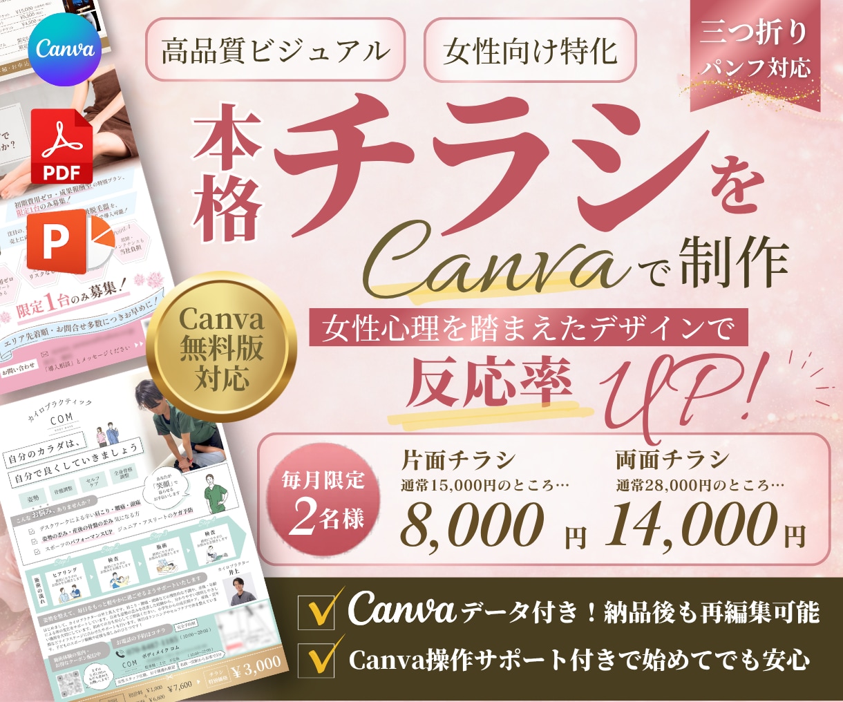 女性向け特化｜本格チラシをCanvaで制作します 女性心理を踏まえたデザインで反応率UP｜チラシ・三つ折り対応 イメージ1