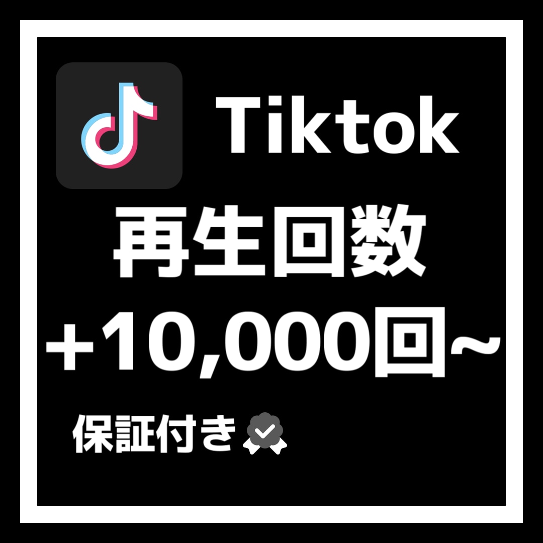 Tiktokの再生回数10000回増やします 格安でtiktokの再生回数伸ばします！ イメージ1