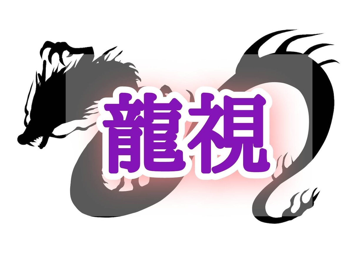 本当のあなたになるための「龍視」します あなたには龍がいます。あなたの龍からのメッセージを届けます