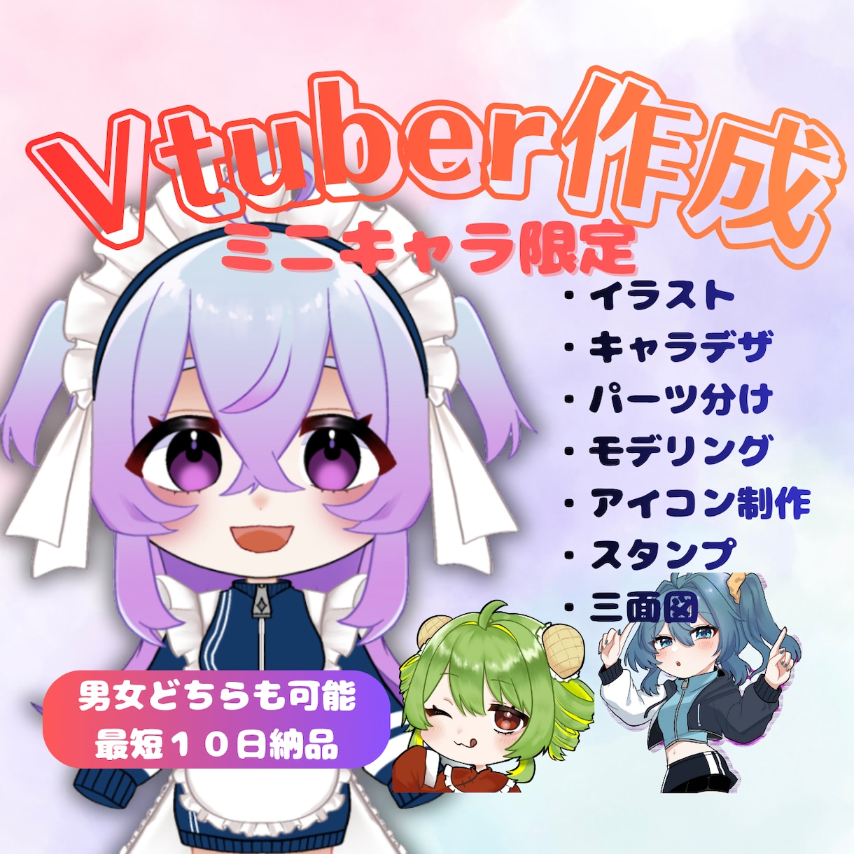 ミニキャラのイラスト作成とモデリングいたします 駆け出しクリエイターのため、お求めやすい価格です♪ イメージ1