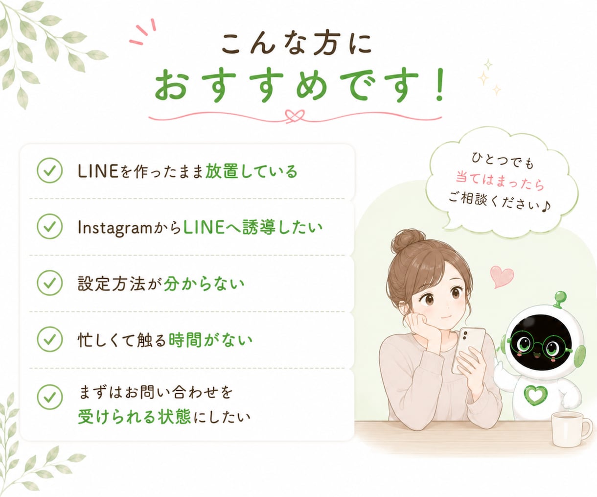 LINE公式から問合わせを受けられる状態に整えます 初心者でも安心！集客を見据えたLINE公式を設定します イメージ8