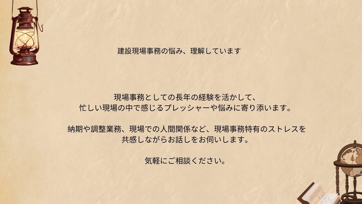 建設業界で働くあなたへ。話せる場所、あります 建設業界で働いた経験を活かして、あなたの悩みに寄り添います イメージ6