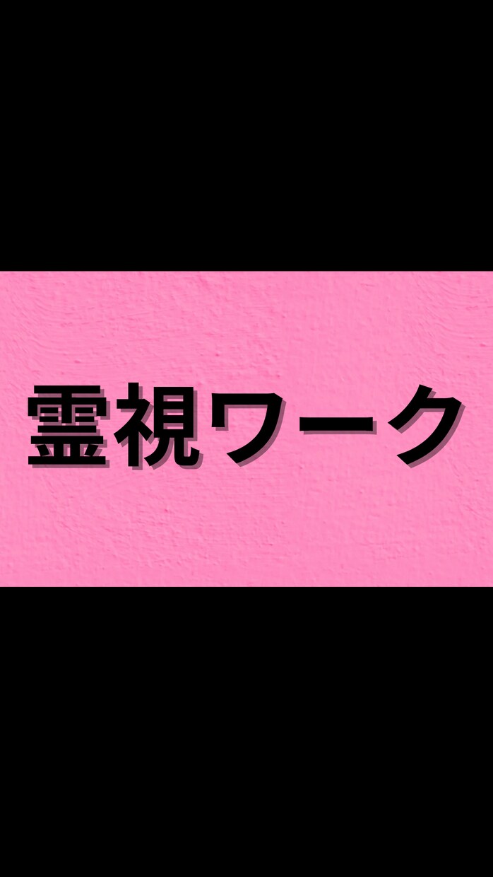霊視のやり方教えます 【4月末までの特別価格！】誰でもできる霊視ワーク！ イメージ1