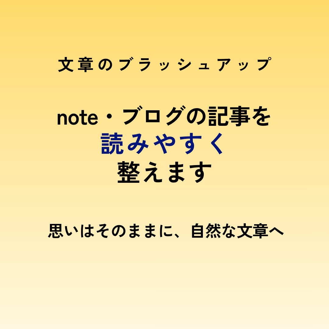 note・ブログの記事を読みやすく整えます 思いはそのままに、自然な文章へ イメージ1