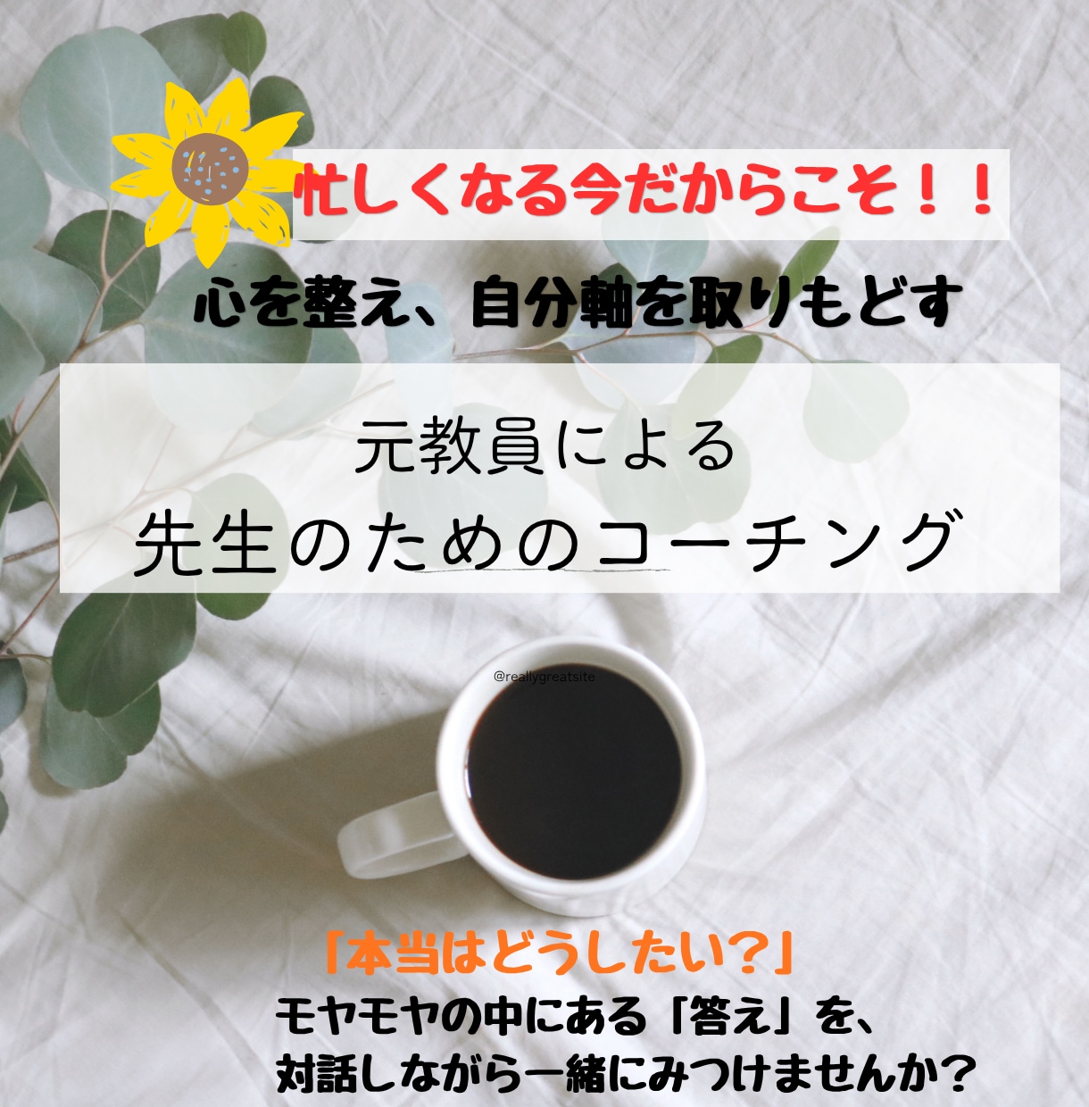 元教員が「先生のためのコーチング」をします 「先生」を横に置き、安心の場で心を整え、自分軸を取り戻します イメージ1