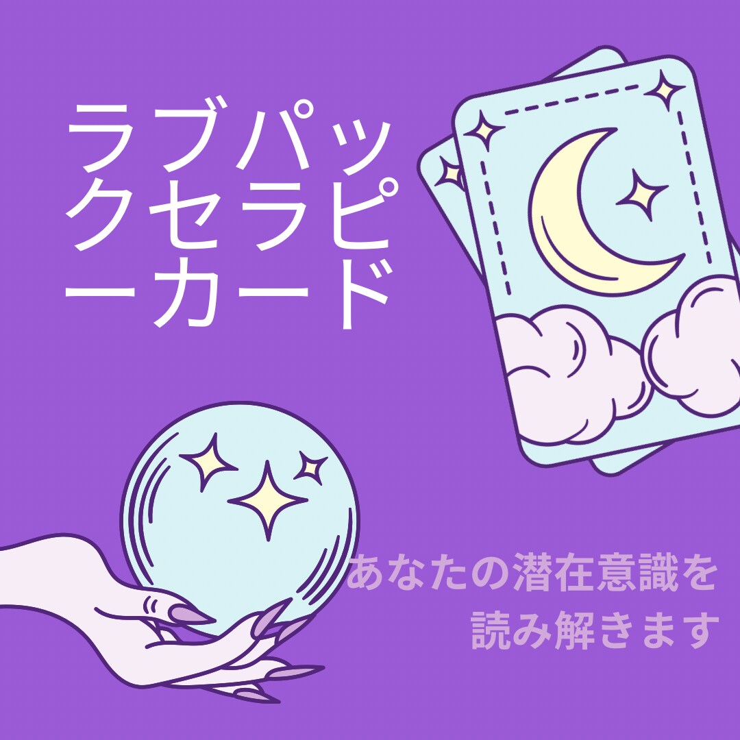 あなたの潜在意識を読み解きます 自分の本音がわからない・周囲を気にしてしまう方へ イメージ1