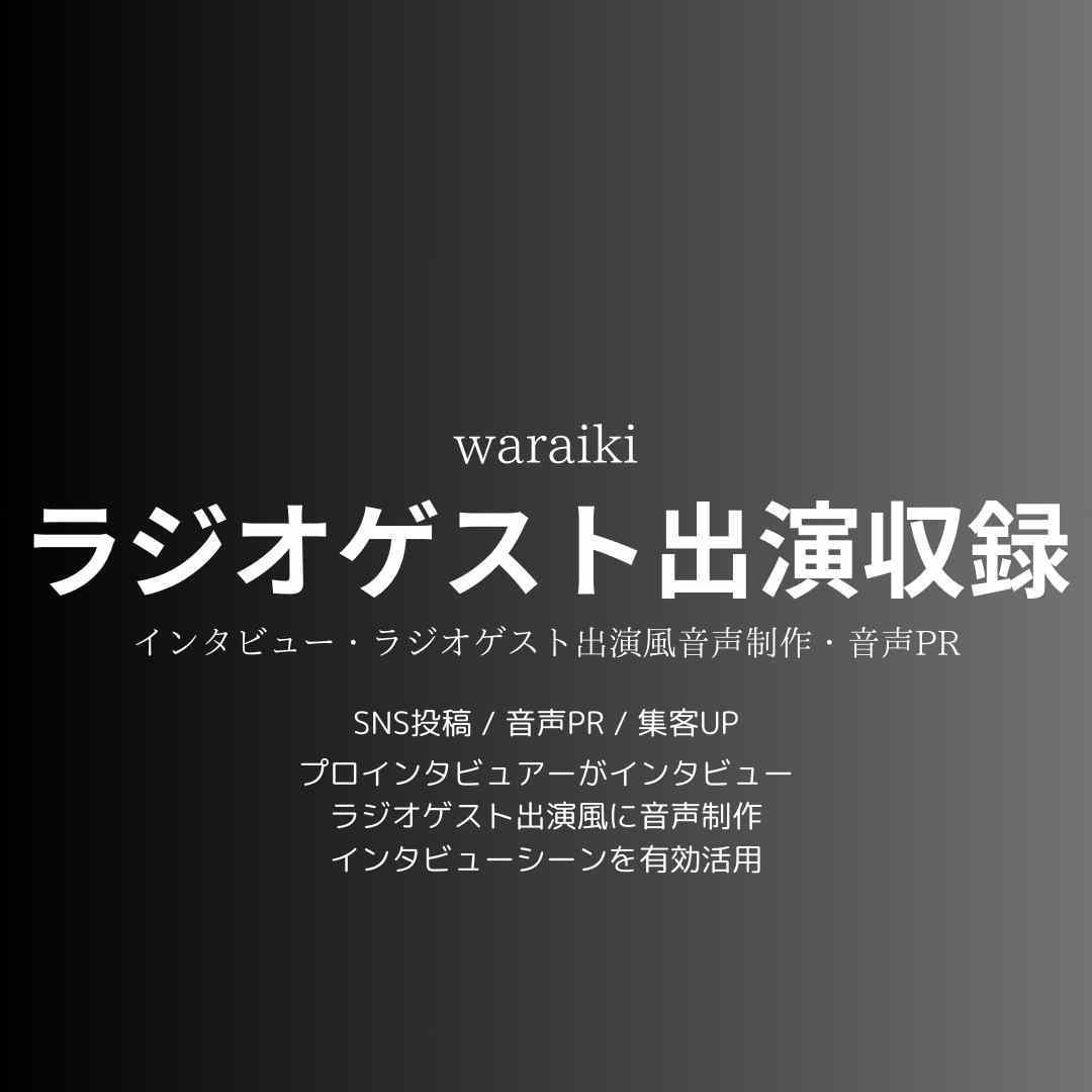 ラジオゲスト出演！インタビュー収録で音声制作します プロインタビュアーがあなたの魅力を惹きだします！ラジオ出演！ イメージ1