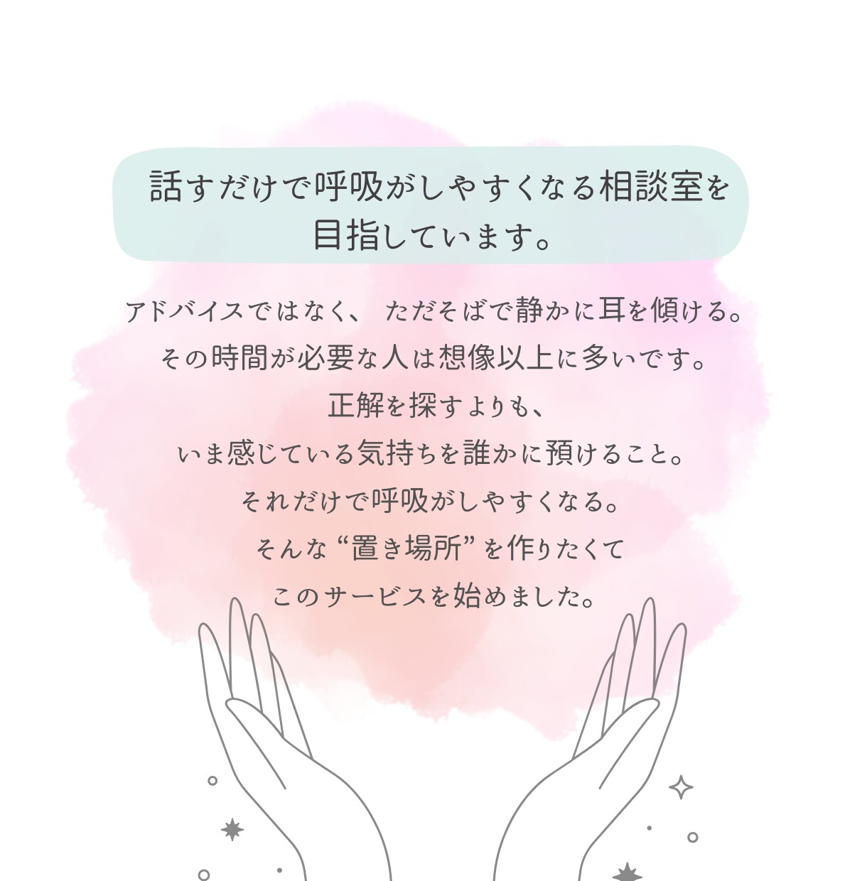 優しい相談室　あなたの心にそっと寄り添います 正解を探さなくて大丈夫。 あなたの気持ちをそのまま置ける場所 イメージ5