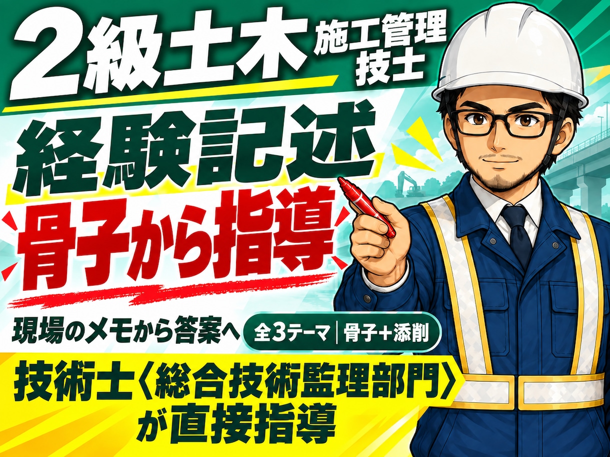 2級経験記述の全3テーマ骨子を24時間で設計します 10/25に間に合う。実工事をヒアリングし答案を添削 イメージ1
