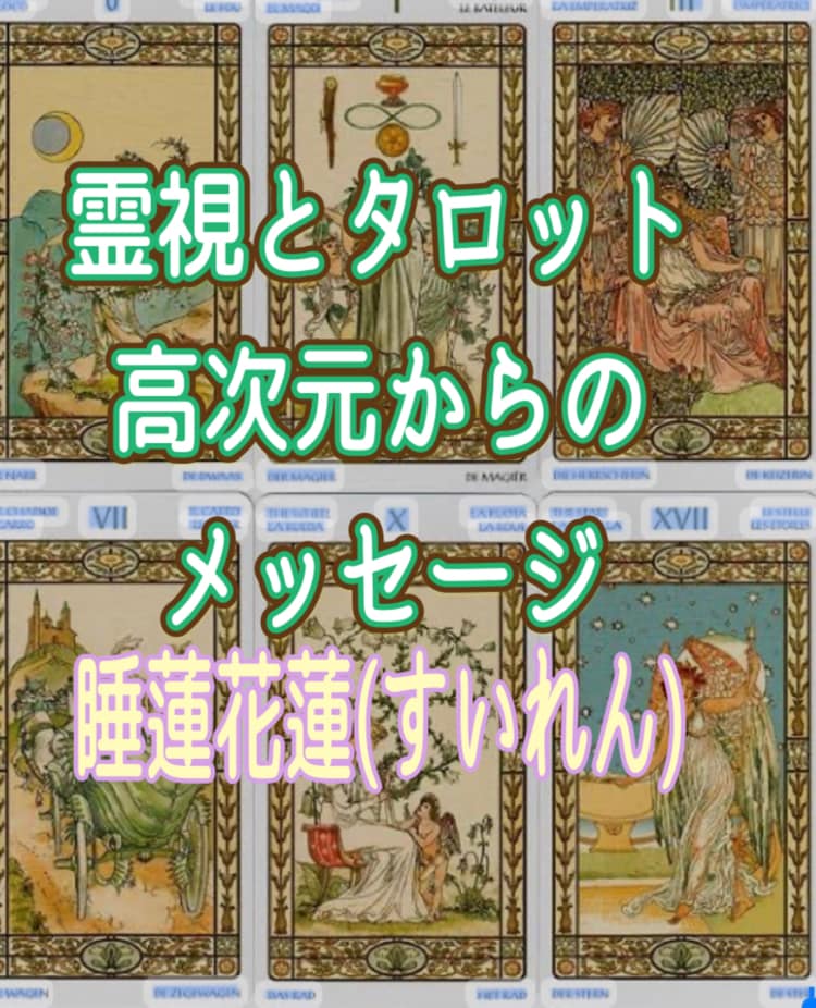 あなたの近未来を占います 霊視とタロット、オラクルで寄り添い、深掘りも致します。 イメージ2