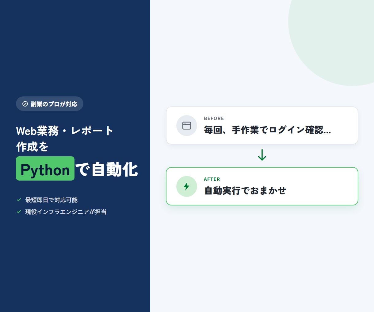 毎日のブラウザ作業、Pythonで自動化します PythonでWeb業務・レポート作成を自動化 イメージ1