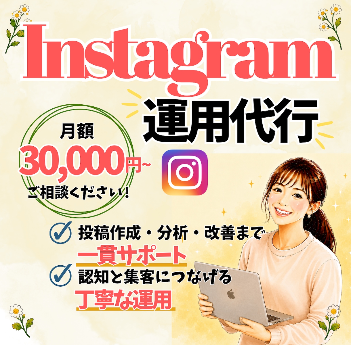 初心者でも安心！Instagram運用代行をします 【医療・美容・育児関連が得意】投稿作成～分析まで丸ごとOK！ イメージ1