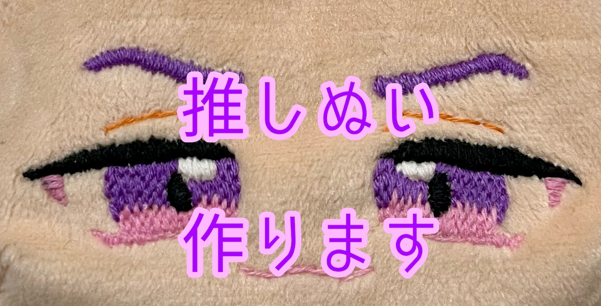 あなた好みの推しのぬいぐるみを作ります 10cm〜20cmまでのサイズのぬいを全て手縫いで制作！ イメージ1