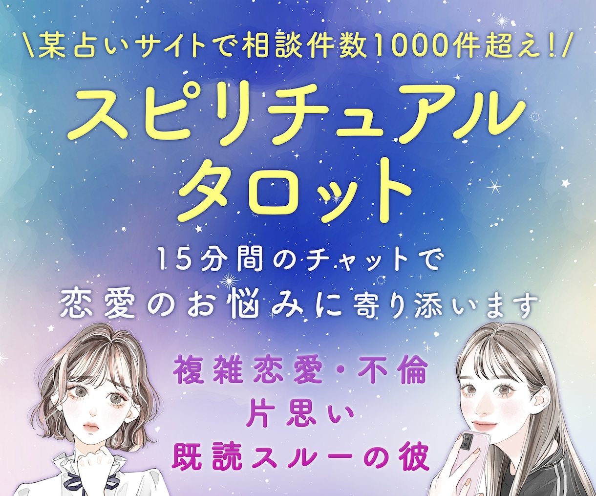 複雑恋愛で辛い方へ！チャットであなたの悩み伺います 私も複雑恋愛で悩んでいました…でも大丈夫♡丁寧にお話伺います イメージ1