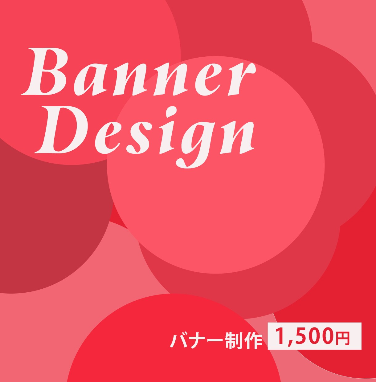 バナー　1500円で制作します お客様の目に飛び込む、バナーの作成をいたします。 イメージ1