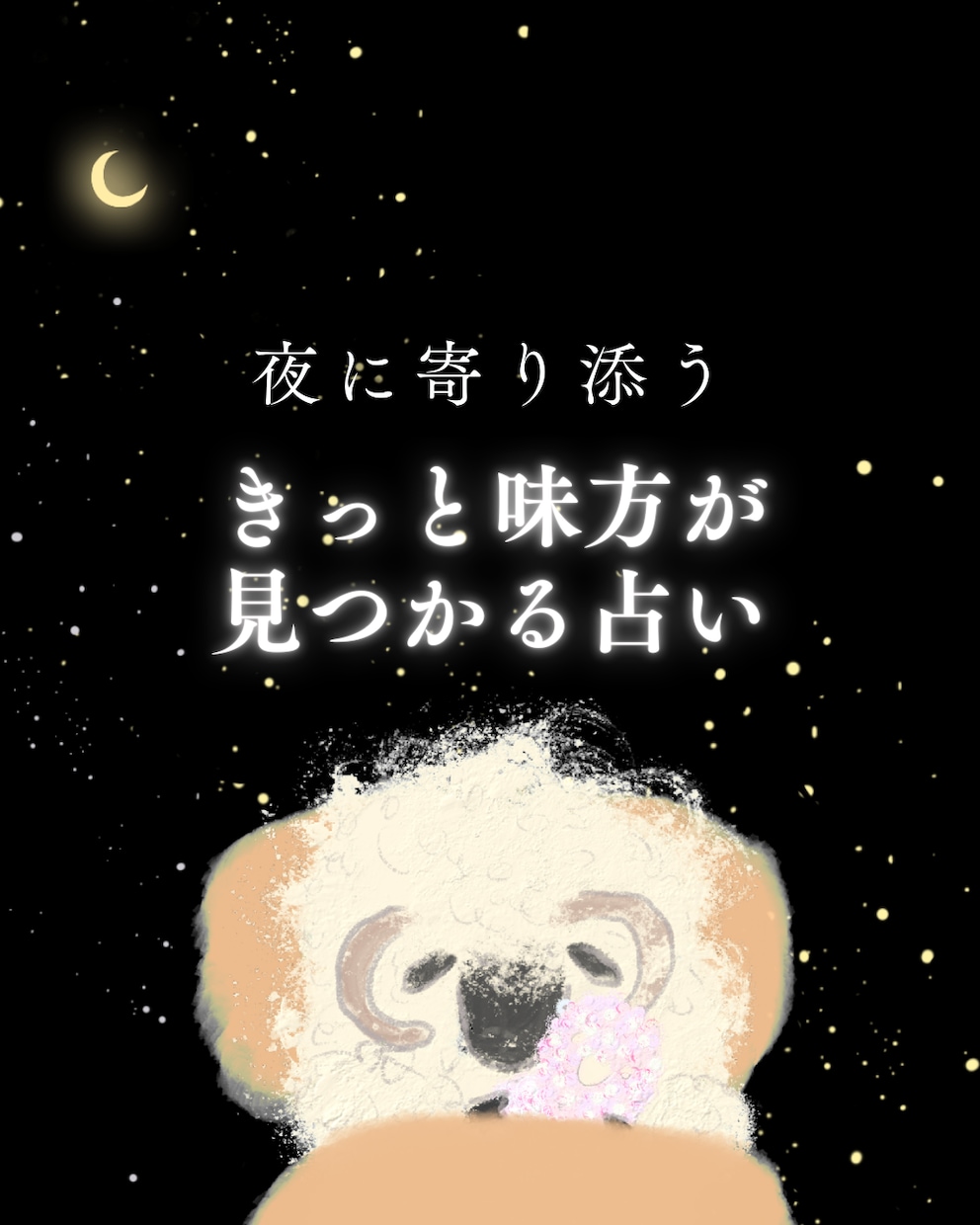 最短10分|あなたの人生を支える味方見つけます 孤独を感じた夜に。あなたを静かに支える縁をそっと照らします。 イメージ1