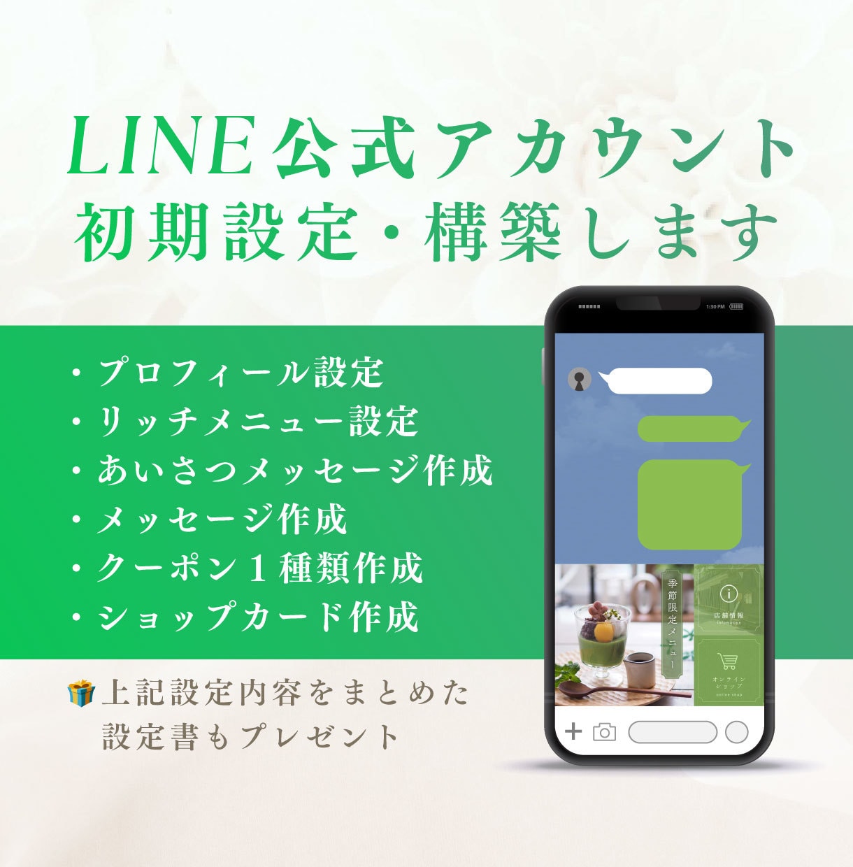 公式LINEの初期設定作業を代行します ＼限定3ｗ枠／特別価格15,000円で公式LINE設定代行 イメージ1