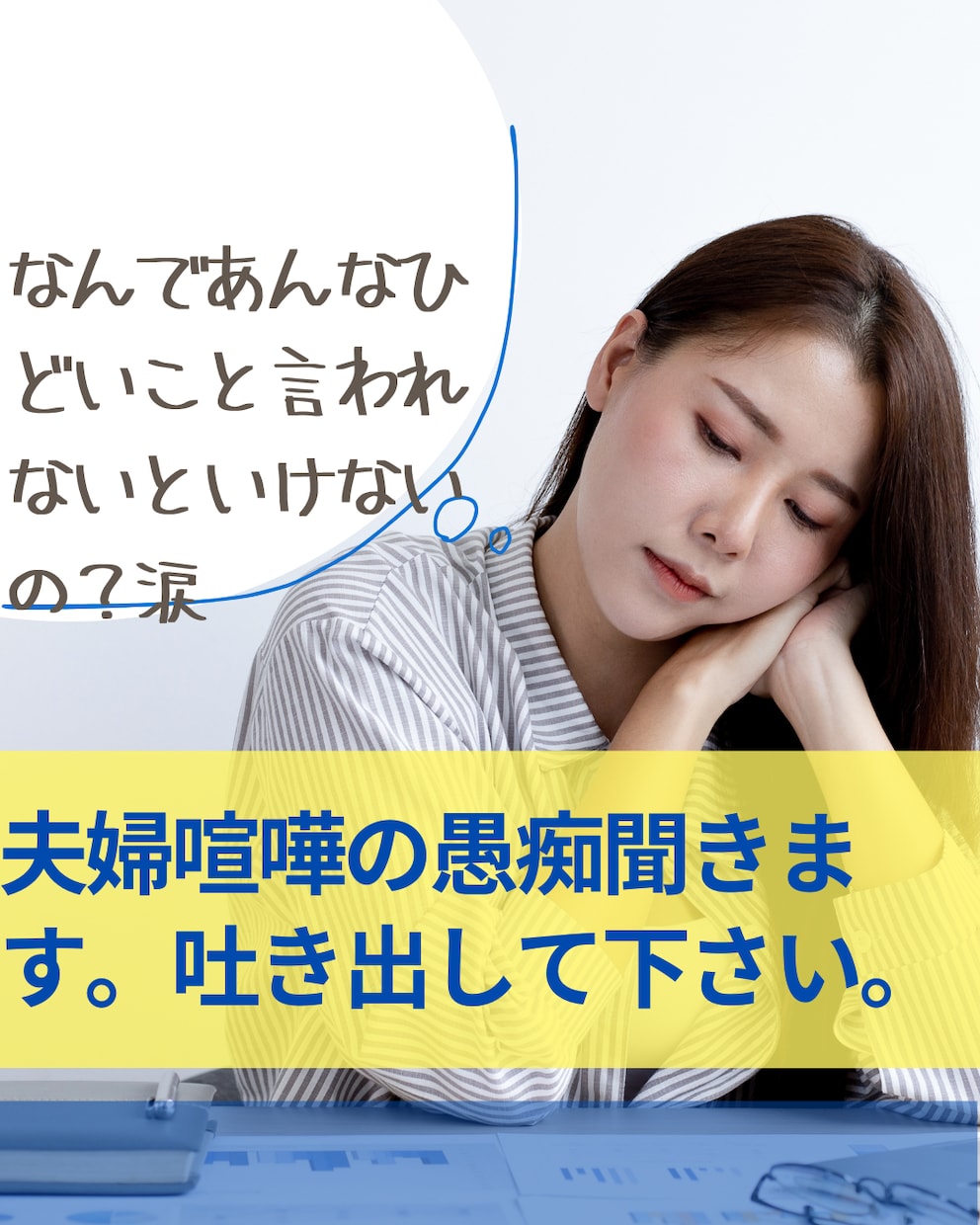 夫婦喧嘩の愚痴聞きます。お気持ちスッキリさせます カウンセリングではなくて愚痴聞きです。吐き出してください。