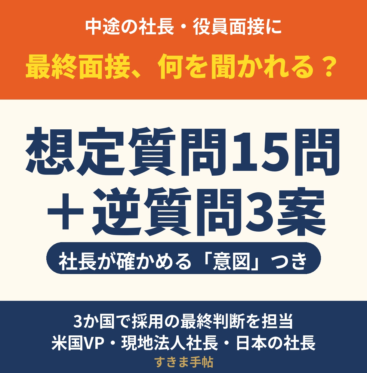 面接対策｜想定質問15問を最終面接用に作ります 社長は最終面接で何を聞く？想定15問で先回り イメージ1
