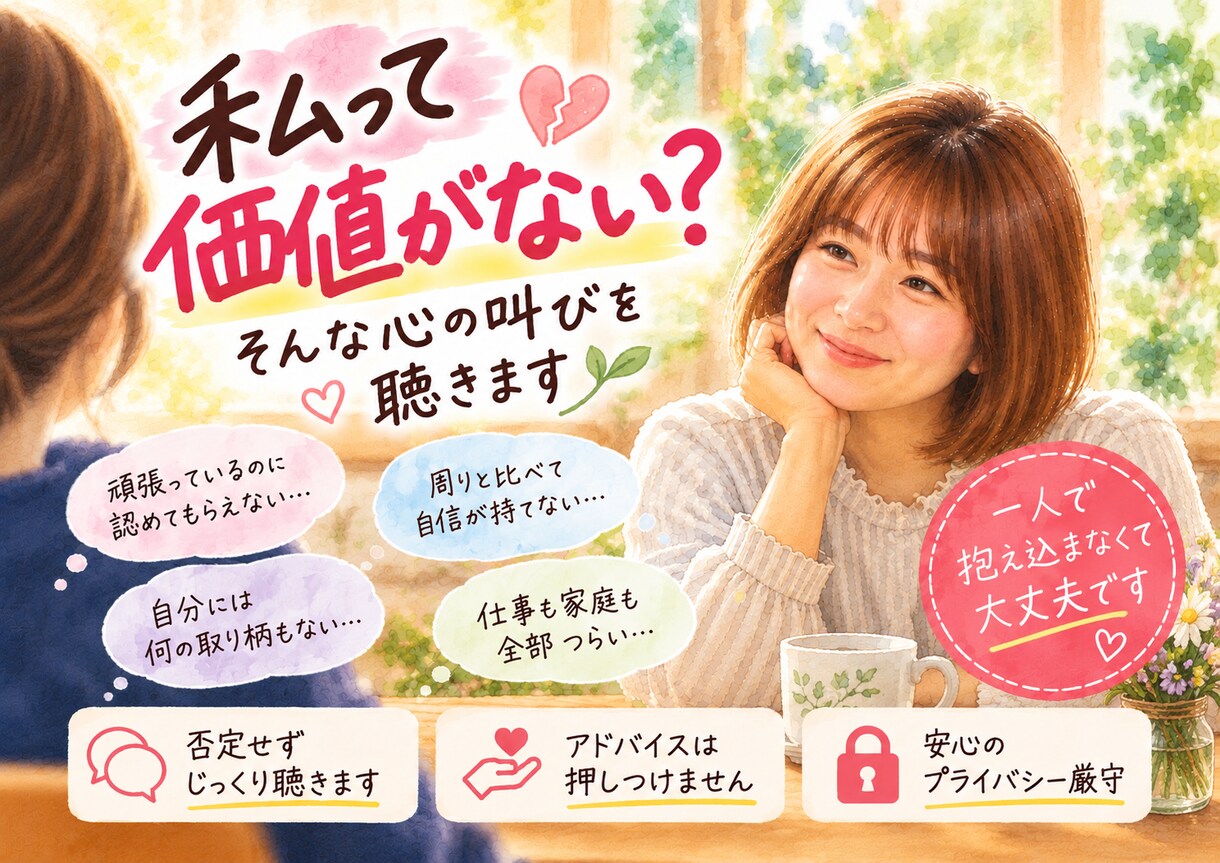私って価値がない？そんな心の叫びを聴きます 頑張っているのに自信が持てないあなたへ。 イメージ1