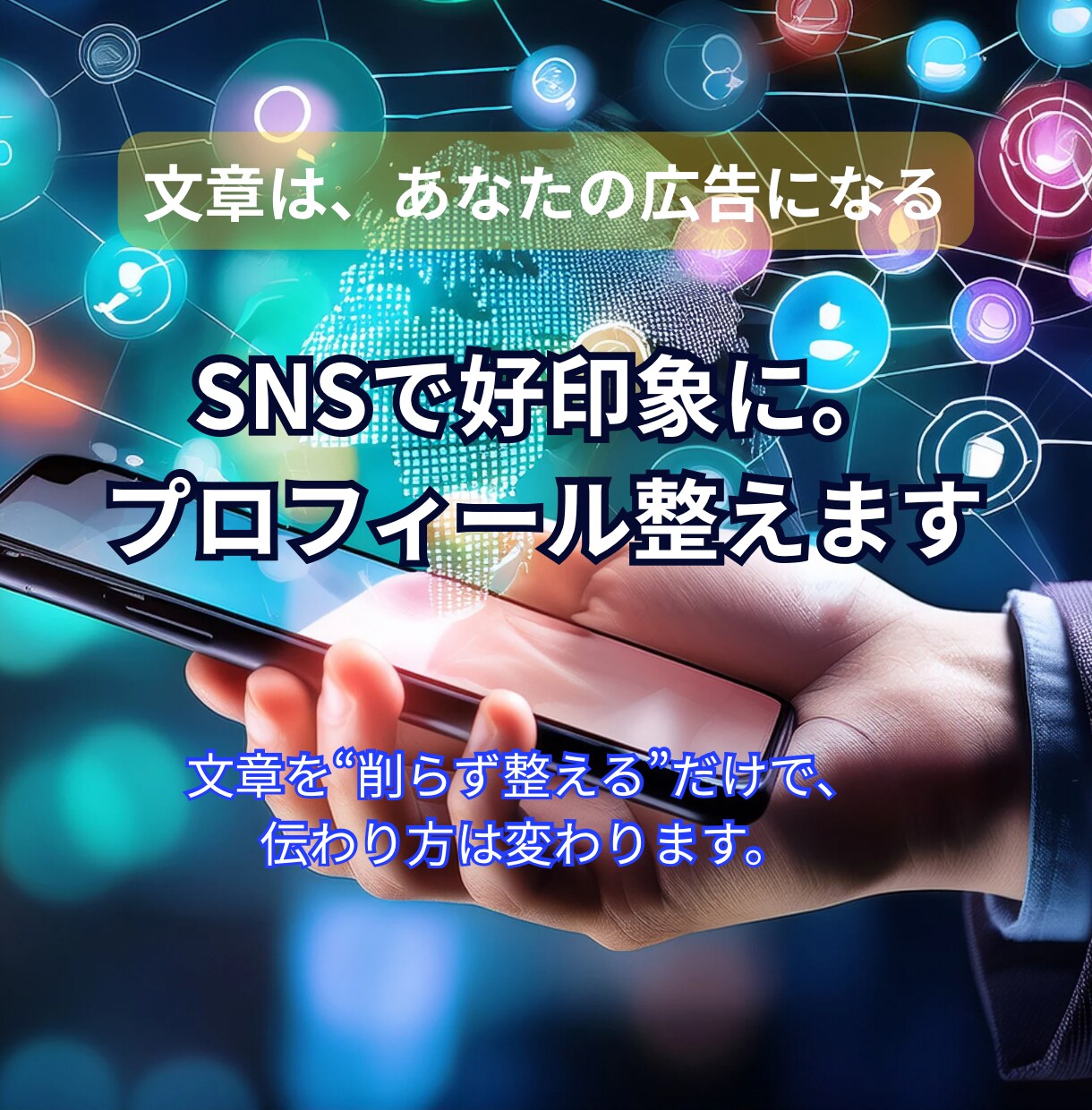 SNSで好印象に。プロフィール整えます 文章を“削らず整える”だけで、伝わり方は変わります。 イメージ1