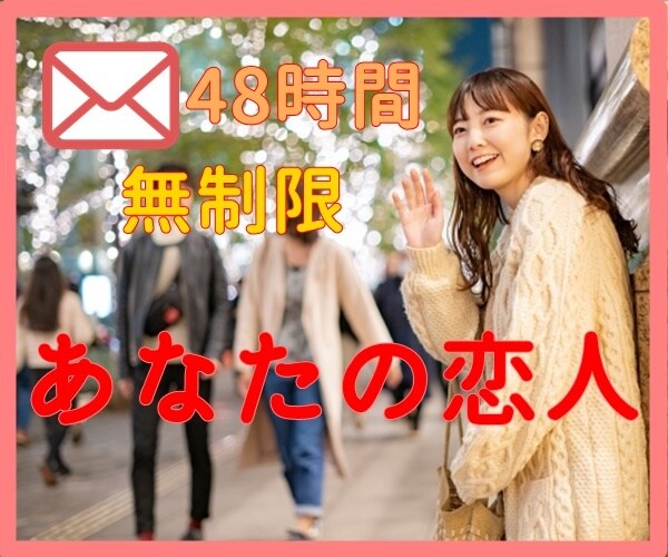 あなたを癒す恋人になってメッセージします ～48時間☆無制限★チャットでお話ししましょ～ イメージ1