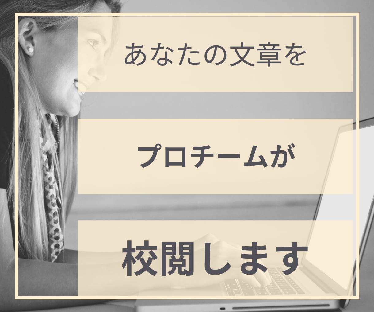 元テレビ局員、元新聞記者があなたの文章を校閲します 【文章】【PR】のプロチームがフルサポート！！ イメージ2