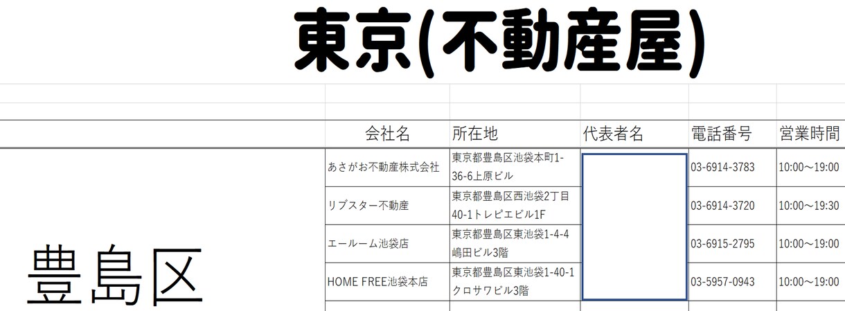 エクセルで東京都、埼玉の不動産屋のリスト作成します 東京都、埼玉の不動産屋を多く知りたい方へ イメージ1