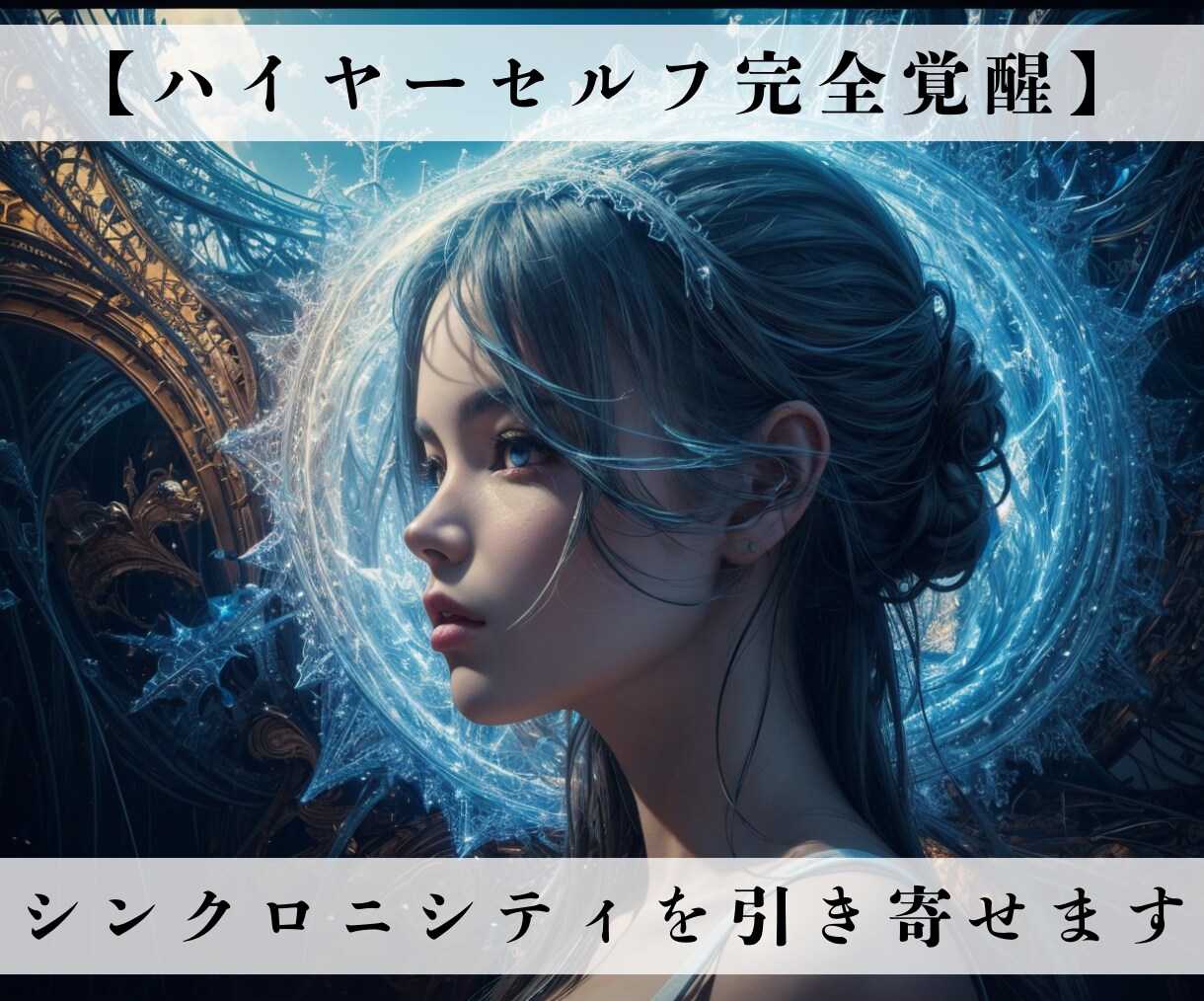 ハイヤーセルフ"覚醒"で人生の流れを好転させます 天使の力で高次の意識を活性化しシンクロニシティを引き寄せます イメージ1