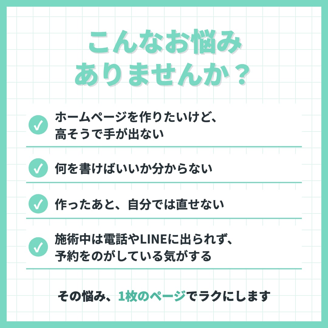 小さなサロン・接骨院の予約につながるLP作ります ITが苦手でも大丈夫。お話を聞いて文章から作ります イメージ2