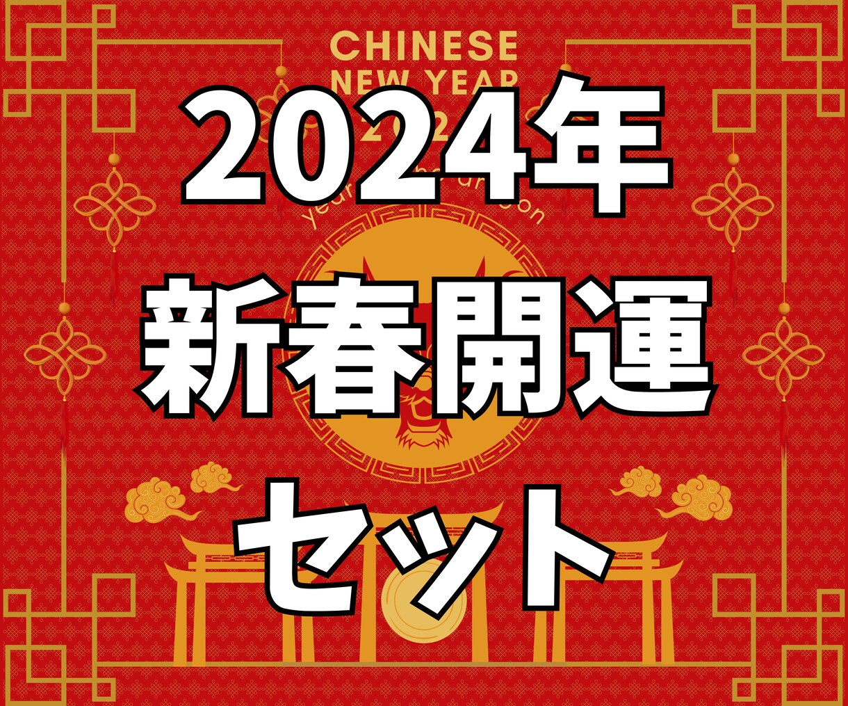 期間限定｜2024年開運セットで多角的に占います 全体的な運勢やラッキーアイテム、避けるべきポイントなどを提供 イメージ1